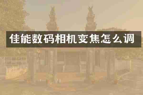 佳能数码相机变焦怎么调