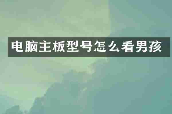 电脑主板型号怎么看男孩