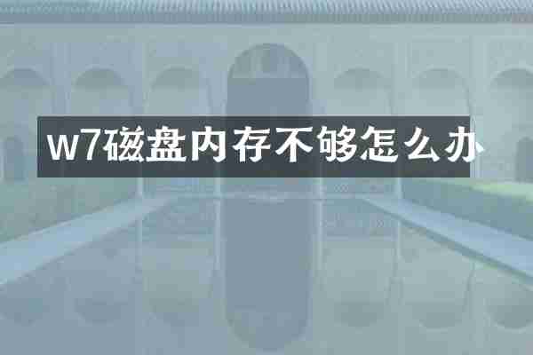 w7磁盘内存不够怎么办