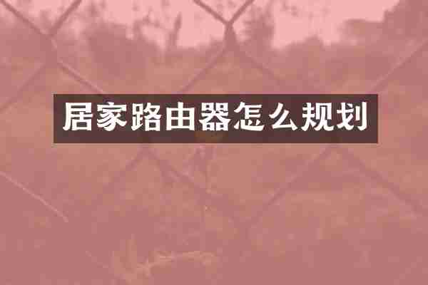 居家路由器怎么规划