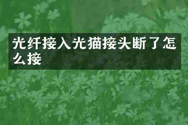 光纤接入光猫接头断了怎么接