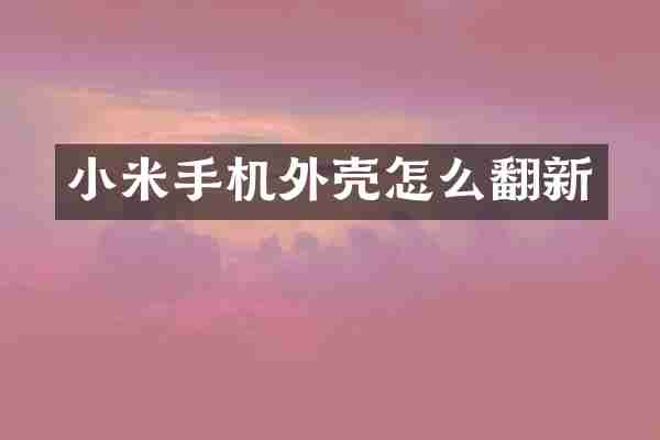 小米手机外壳怎么翻新