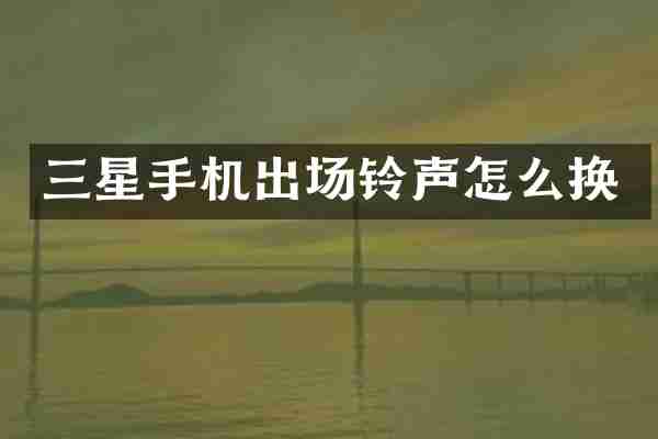 三星手机出场铃声怎么换