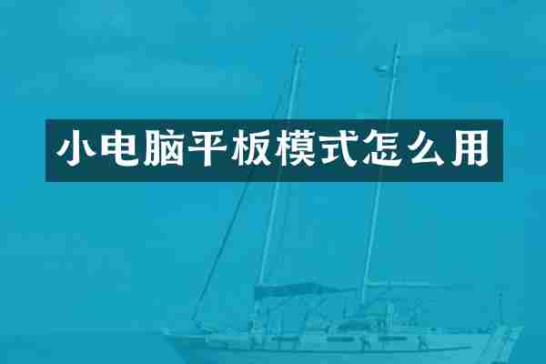 小电脑平板模式怎么用