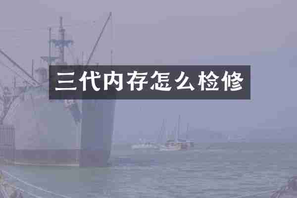 三代内存怎么检修