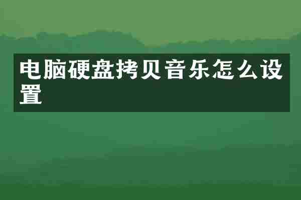 电脑硬盘拷贝音乐怎么设置
