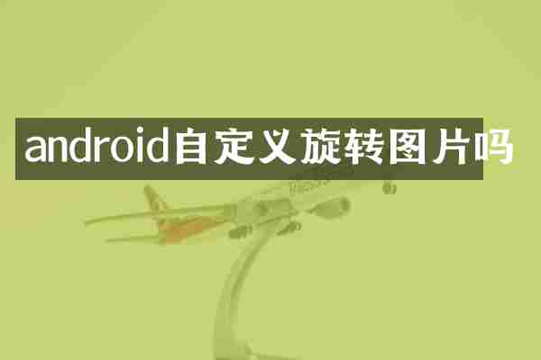 android自定义旋转图片吗