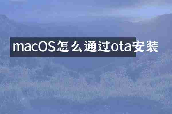 macOS怎么通过ota安装