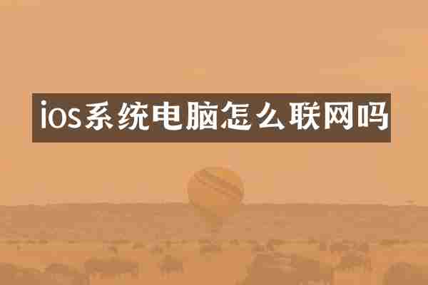 ios系统电脑怎么联网吗