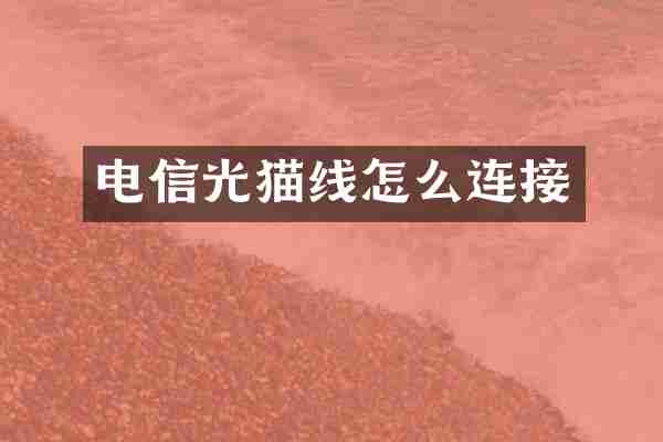 电信光猫线怎么连接
