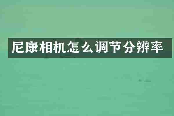 尼康相机怎么调节分辨率