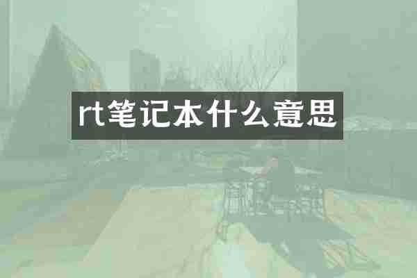 rt笔记本什么意思