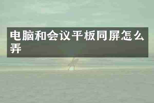 电脑和会议平板同屏怎么弄