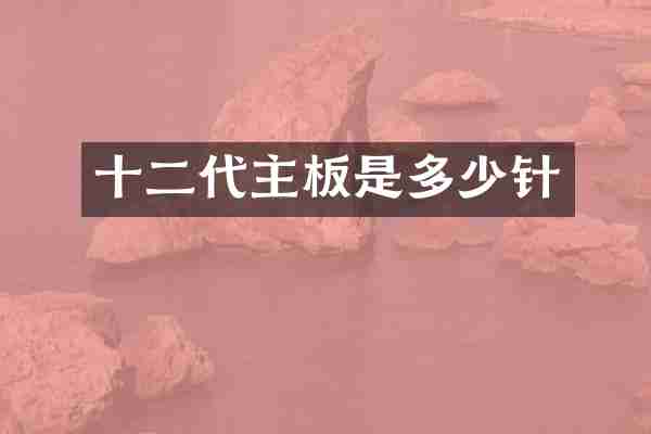 十二代主板是多少针