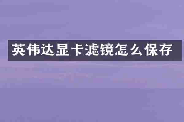 英伟达显卡滤镜怎么保存