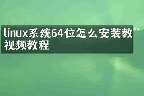linux系统64位怎么安装教程视频教程