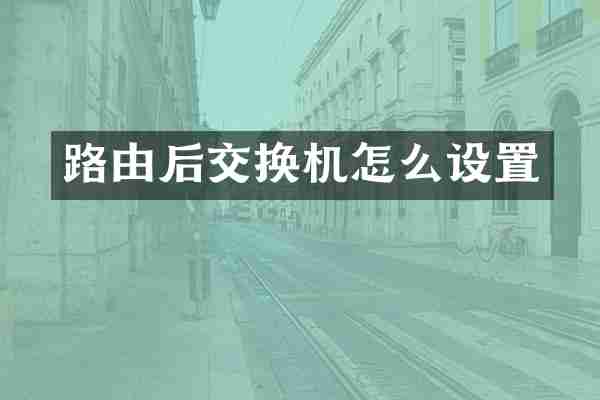 路由后交换机怎么设置