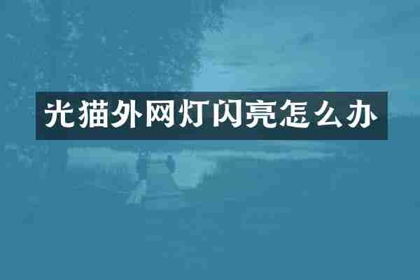 光猫外网灯闪亮怎么办