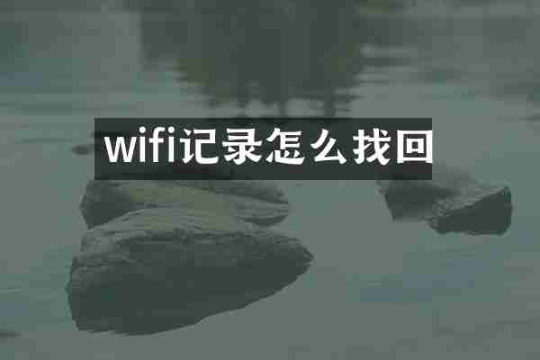wifi记录怎么找回