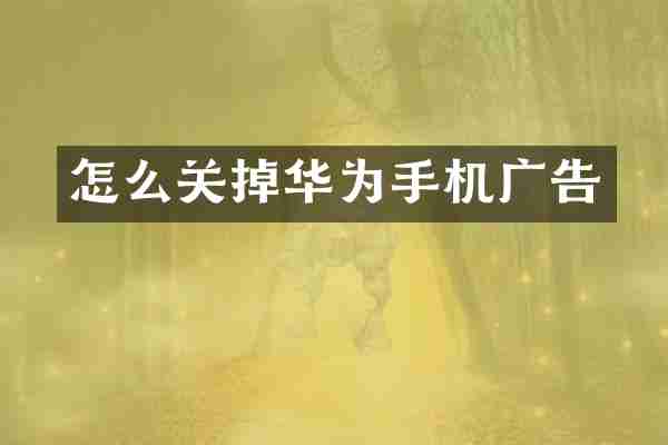 怎么关掉华为手机广告