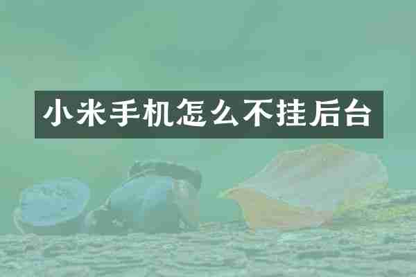 小米手机怎么不挂后台
