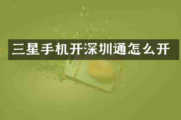 三星手机开深圳通怎么开