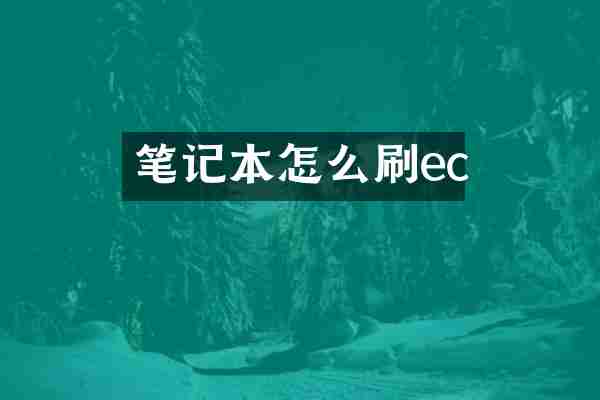 笔记本怎么刷ec