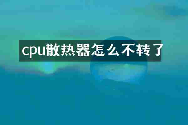cpu散热器怎么不转了