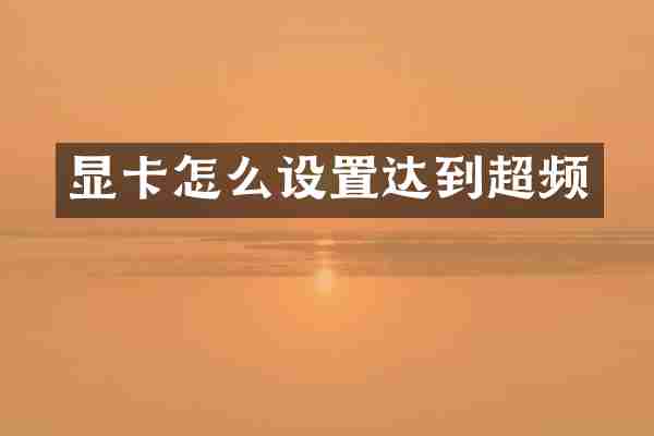 显卡怎么设置达到超频
