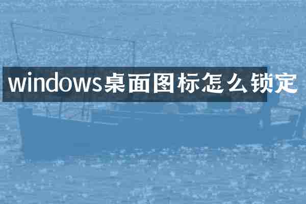 windows桌面图标怎么锁定