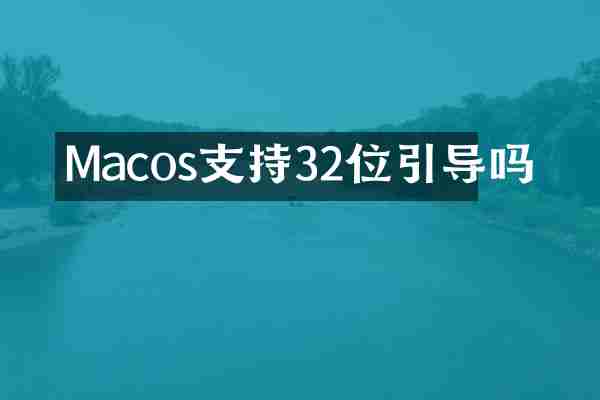 Macos支持32位引导吗