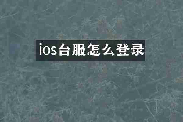 ios台服怎么登录