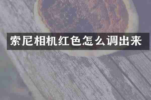 索尼相机红色怎么调出来