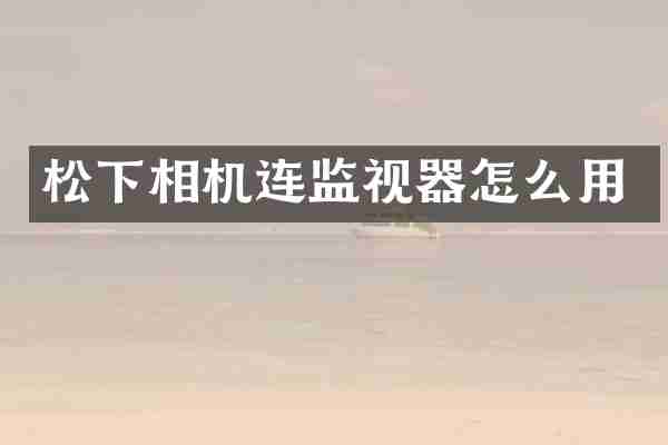松下相机连监视器怎么用