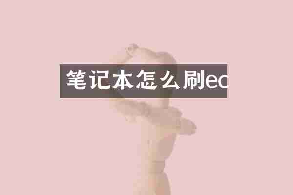 笔记本怎么刷ec