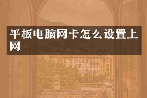 平板电脑网卡怎么设置上网