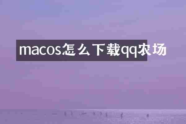 macos怎么下载qq农场