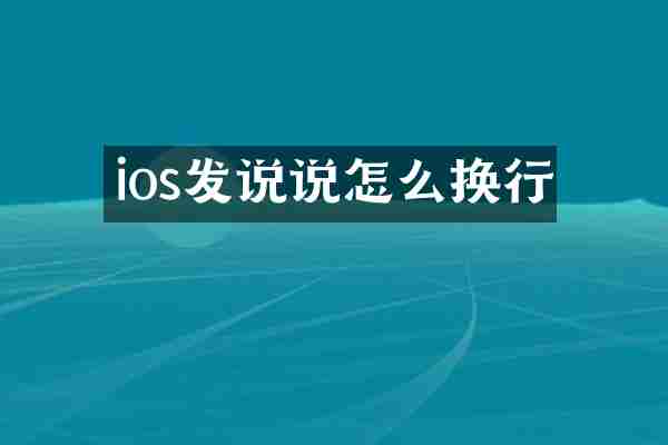 ios发说说怎么换行