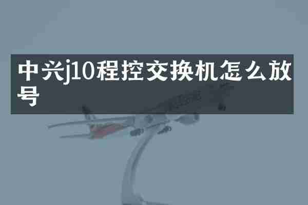 中兴j10程控交换机怎么放号