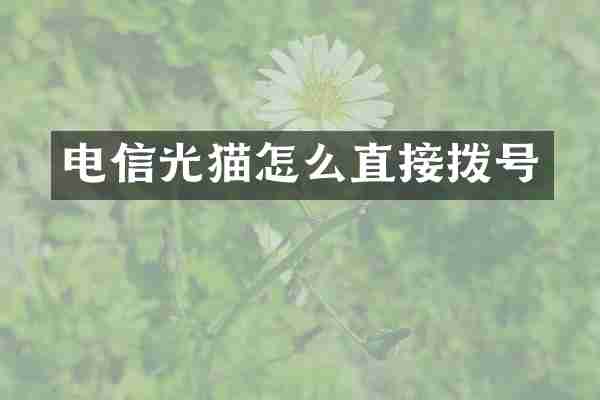 电信光猫怎么直接拨号
