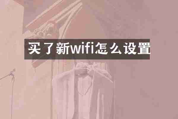 买了新wifi怎么设置
