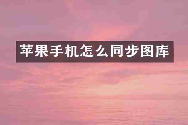 苹果手机怎么同步图库