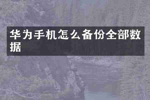 华为手机怎么备份全部数据