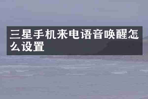 三星手机来电语音唤醒怎么设置
