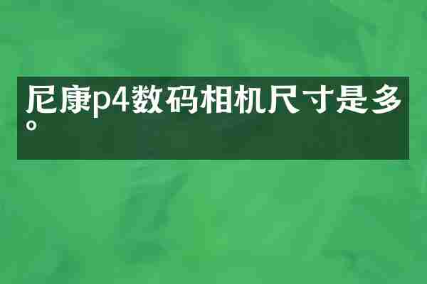 尼康p4数码相机尺寸是多少