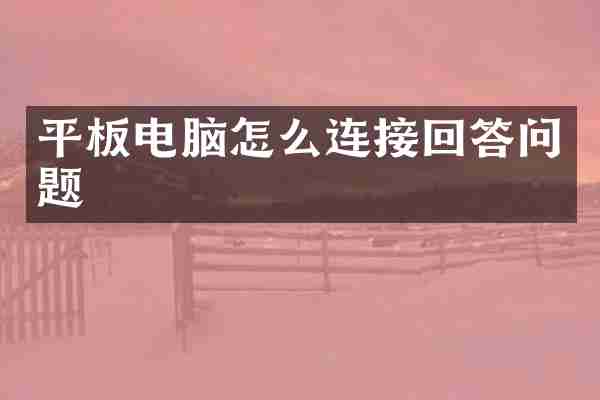 平板电脑怎么连接回答问题
