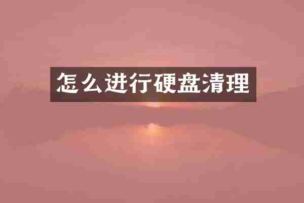 怎么进行硬盘清理