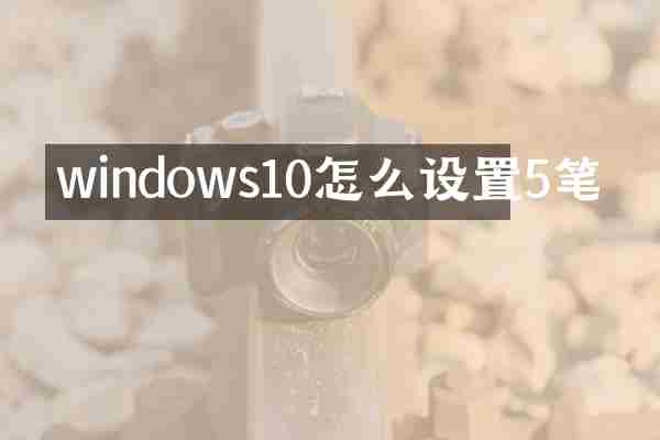 windows10怎么设置5笔