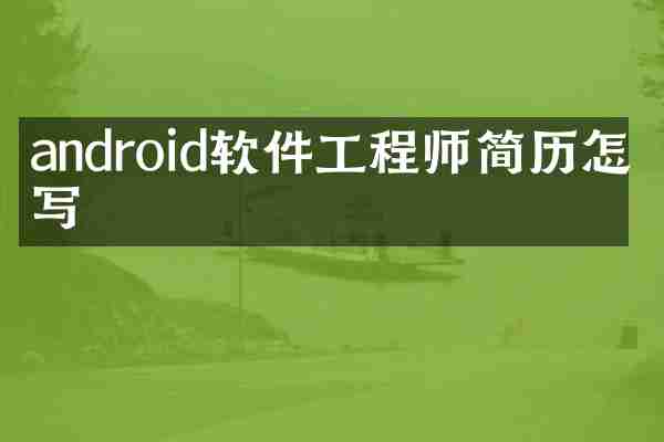 android软件工程师简历怎么写