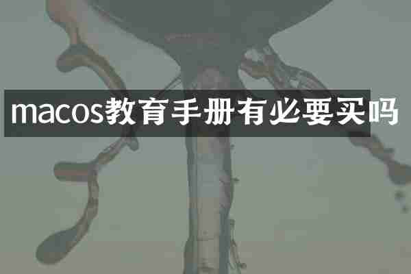 macos教育手册有必要买吗